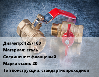 Кран металлический 125/100 сталь фланцевый Сталь: 20 стандартнопроходной, Ру25, КШЦФ, шт цена от 9456 Тг / шт, где купить, условия доставки в Актау и Мангистауской области